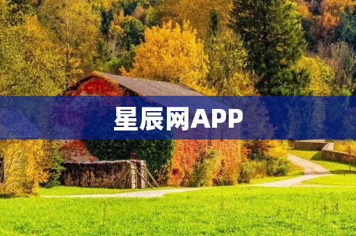 星辰网APP:探索无限星辰的全新世界 星辰网APP:探索无限星辰的全新世界
