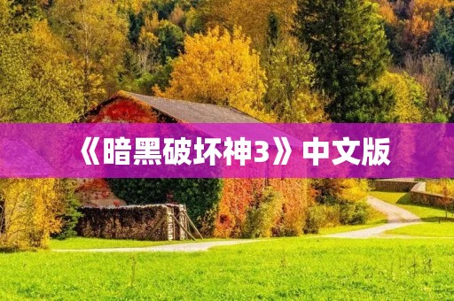《暗黑破坏神3》中文版:重温经典,挑战自我 《暗黑破坏神3》中文版:重温经典,挑战自我