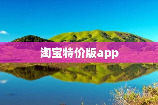 淘宝特价版app：让你省钱购物的神器