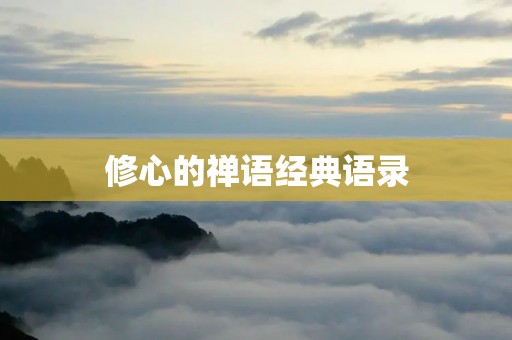 修心的禅语经典语录：如何通过禅修提升内心境界