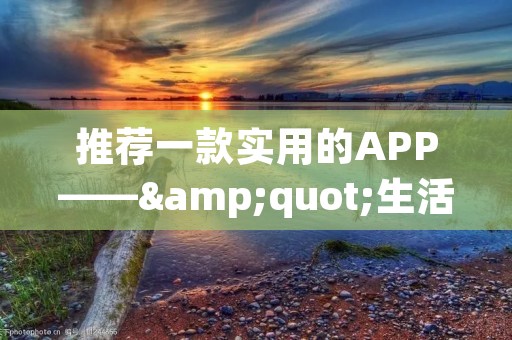 推荐一款实用的APP——"生活助手",它将为您的生活带来便利和舒适。这款APP提供了多种实用功能,帮助您更好地管理日常事务、提高工作效率、掌握最新资讯、享受便捷的购物体验等。 推荐一款实用的APP——"生活助手",它将为您的生活带来便利和舒适。这款APP提供了多种实用功能,帮助您更好地管理日常事务、提高工作效率、掌握最新资讯、享受便捷的购物体验等。
