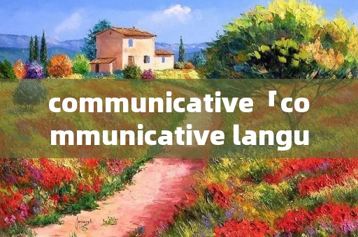 communicative「communicative language teaching」