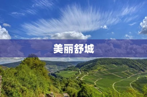 美丽舒城：迷人风光与宜人生活的完美结合