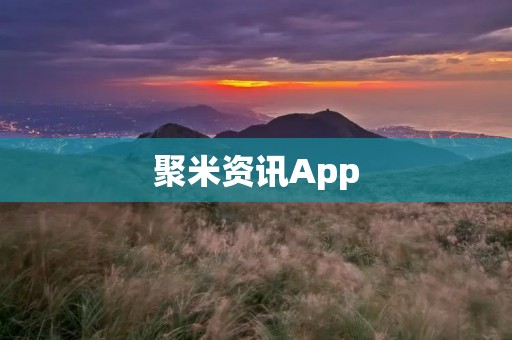 聚米资讯App：你的财经新闻资讯一站式平台