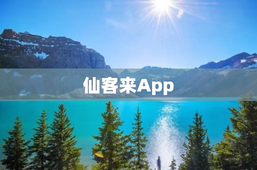 仙客来App:享受旅行的全新体验 仙客来App:享受旅行的全新体验