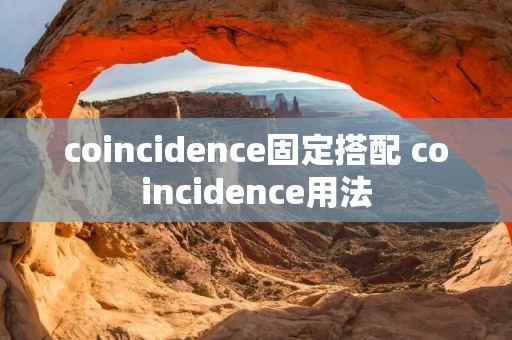 coincidence固定搭配 coincidence用法
