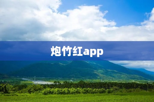 炮竹红app:点燃欢乐的烟花盛典 炮竹红app:点燃欢乐的烟花盛典