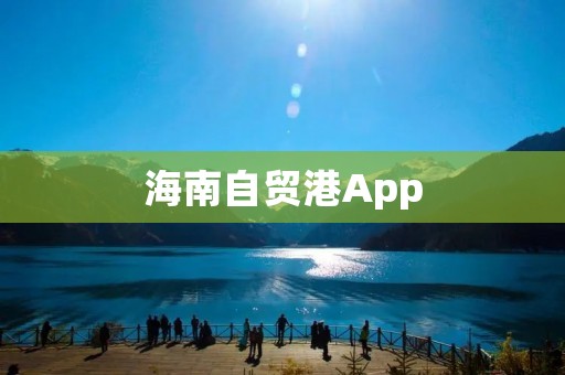 海南自贸港App:掌握海南自贸港动态,助力投资兴业 海南自贸港App:掌握海南自贸港动态,助力投资兴业