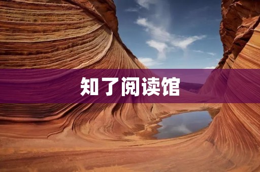 知了阅读馆：打开智慧的阅读之门