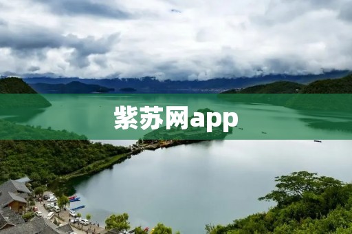 紫苏网app:发现美食,探索美味 紫苏网app:发现美食,探索美味
