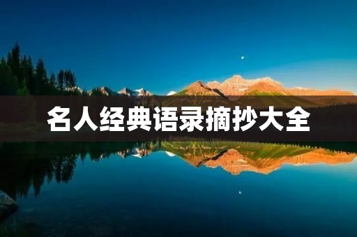 名人经典语录摘抄大全:用言语点亮生命之光