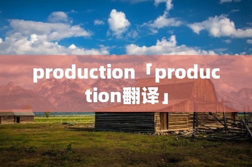 production「production翻译」