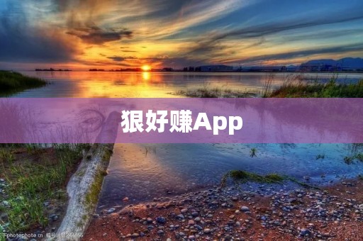 狠好赚App：助您轻松赚取额外收入