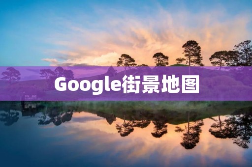 Google街景地图：探索全球景点，畅游世界风光