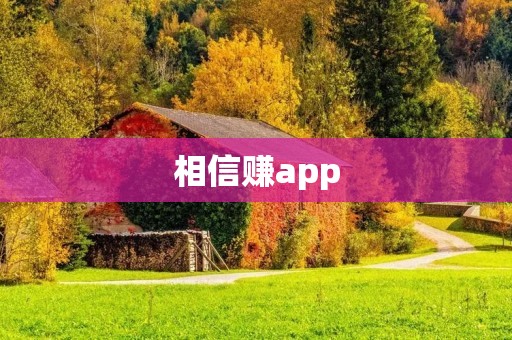 相信赚app：轻松实现财富增值的利器