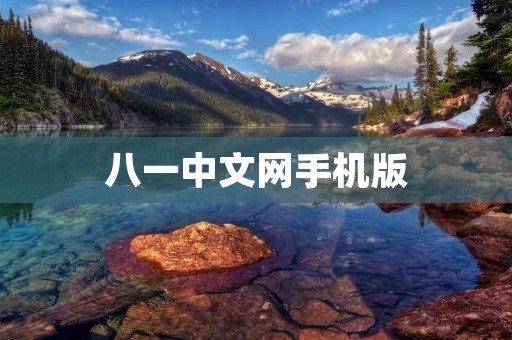 八一中文网手机版:打开文学世界的大门 八一中文网手机版:打开文学世界的大门