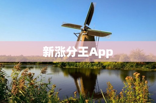 新涨分王App:提升学习成绩的必备神器 新涨分王App:提升学习成绩的必备神器