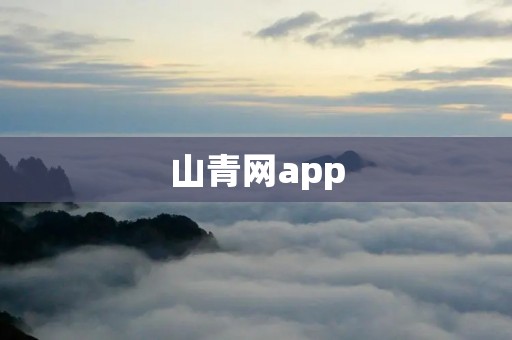 山青网app：探索山区美景，畅享自然之旅