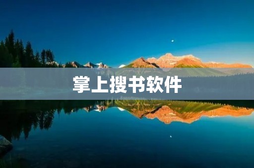 掌上搜书软件:轻松解锁海量图书资源的必备工具 掌上搜书软件:轻松解锁海量图书资源的必备工具