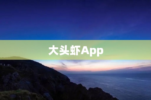 大头虾App:解锁美食天堂,畅享海鲜盛宴 大头虾App:解锁美食天堂,畅享海鲜盛宴