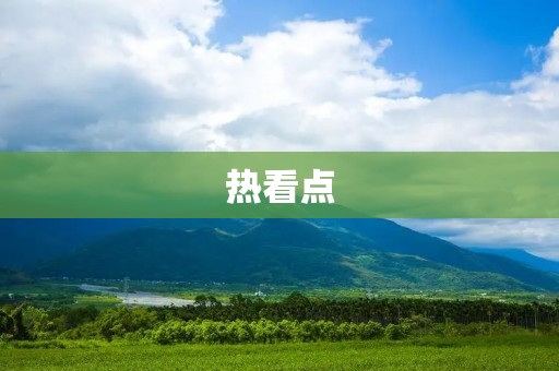 热看点:全民热衷的综艺节目 热看点:全民热衷的综艺节目