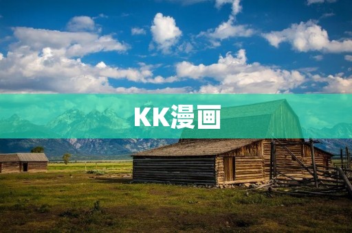 KK漫画：携手开启精彩的漫画世界