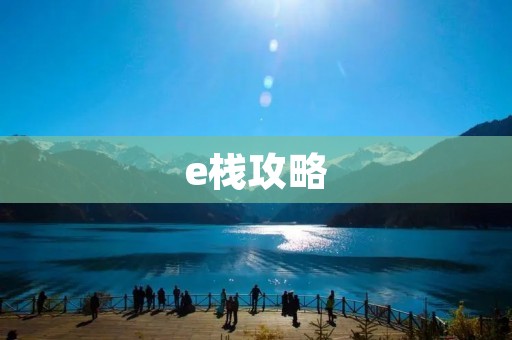 e栈攻略：打造高效便捷的电子商务平台