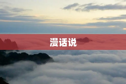 漫话说:探寻漫画世界的魅力与创意 漫话说:探寻漫画世界的魅力与创意