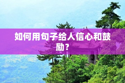 如何用句子给人信心和鼓励？