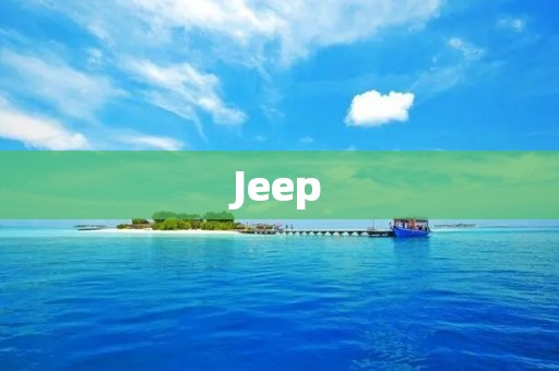 Jeep：独特魅力，征服自然