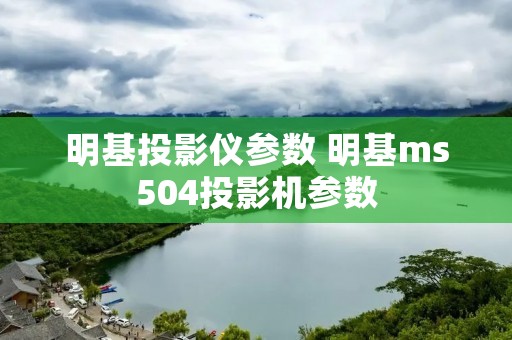 明基投影仪参数 明基ms504投影机参数