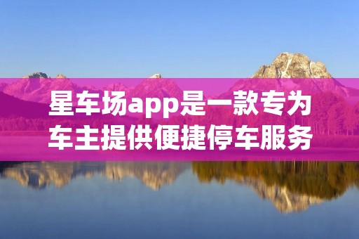星车场app是一款专为车主提供便捷停车服务的移动应用。无论是在城市中心、商业区还是购物中心，星车场app都能帮助车主快速找到合适的停车场，并提供一系列智能化的停车服务，让车主的停车体验更加便捷、高效。