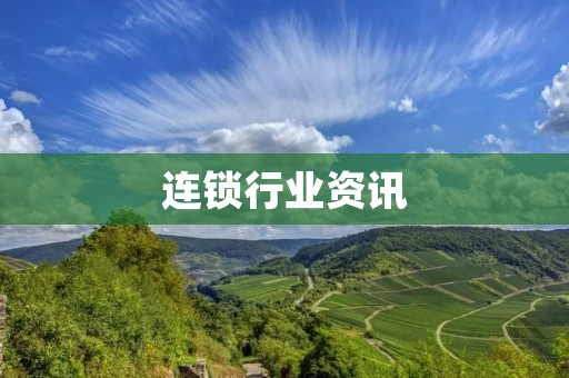 连锁行业资讯：探索连锁经营模式的发展趋势和创新实践