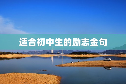 适合初中生的励志金句：让你成为更好的自己