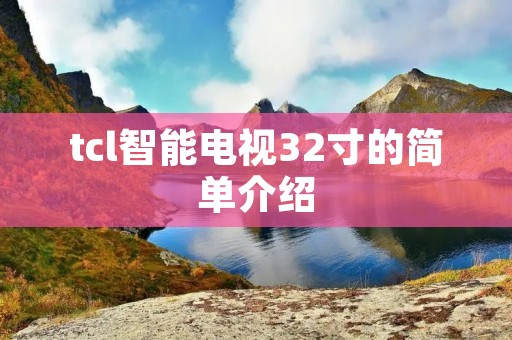 tcl智能电视32寸的简单介绍