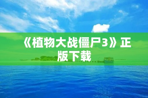 《植物大战僵尸3》正版下载：开启植物与僵尸的新战争