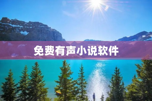 免费有声小说软件:尽享精彩故事的听觉盛宴 免费有声小说软件:尽享精彩故事的听觉盛宴