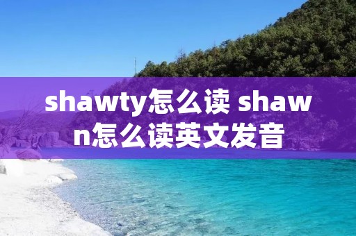 shawty怎么读 shawn怎么读英文发音