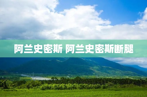 阿兰史密斯 阿兰史密斯断腿