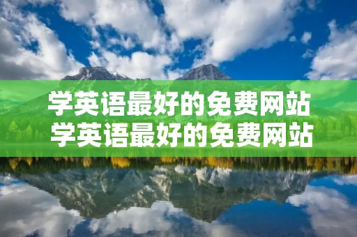 学英语最好的免费网站 学英语最好的免费网站排名