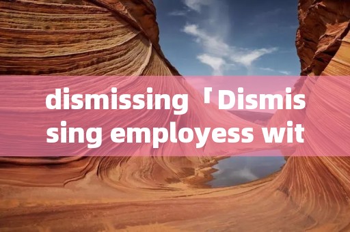di**issing「Di**issing employess without答案」 di**issing「Di**issing employess without答案」