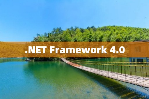 .NET Framework 4.0：微软开发的强大框架