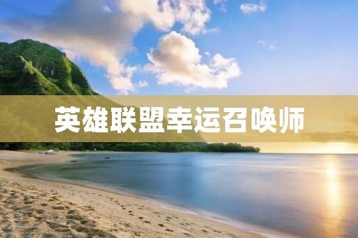英雄联盟幸运召唤师:打造属于你的超神操作