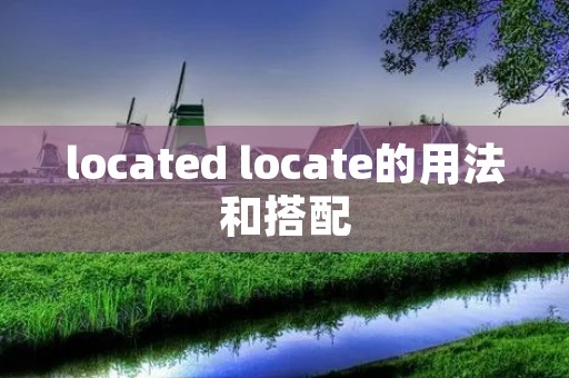 located locate的用法和搭配