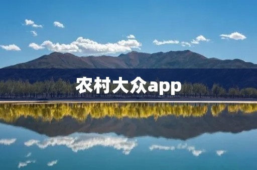 农村大众app:连接城乡,共享发展 农村大众app:连接城乡,共享发展