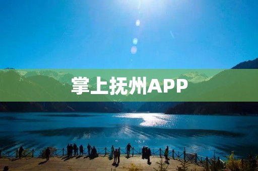 掌上抚州APP:探索乐享生活的新时尚 掌上抚州APP:探索乐享生活的新时尚