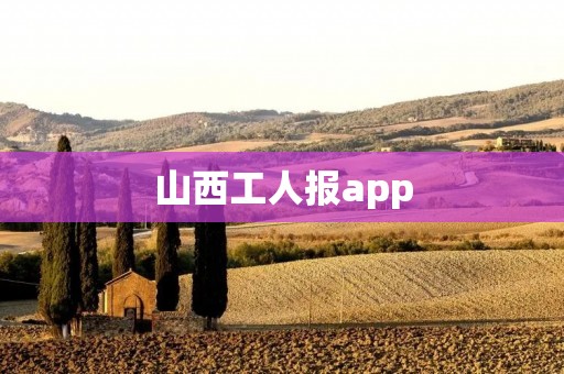 山西工人报app：助力山西工人事业发展的利器