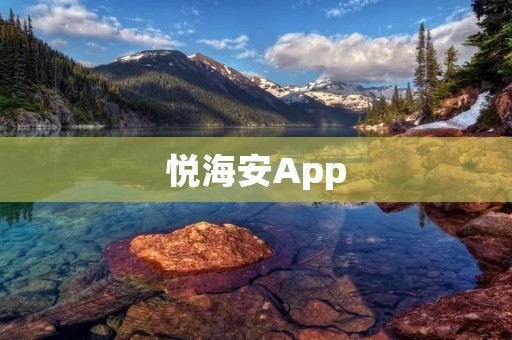 悦海安App：打造您的海岛度假梦