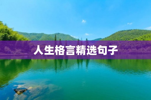 人生格言精选句子：激发内心的力量，引领人生的道路