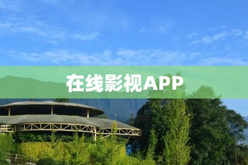 在线影视APP：便捷的观影体验